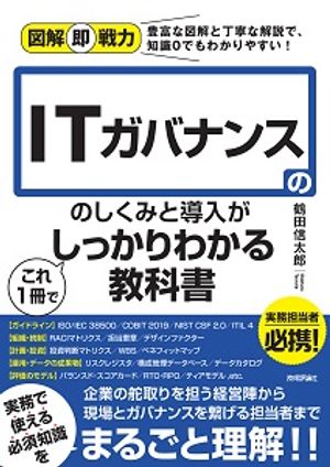 図解即戦力ITガバナンスのしくみと導入がこれ1冊でしっかりわかる教科書