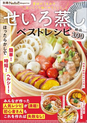 せいろ蒸しベストレシピ別冊Nadiamagazine