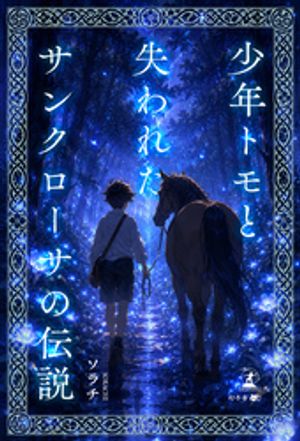 少年トモと失われたサンクローサの伝説