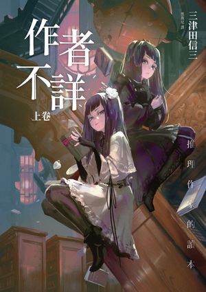 作者不詳 作者不詳 | 美術作品 | 山田書店美術部オンラインストア
