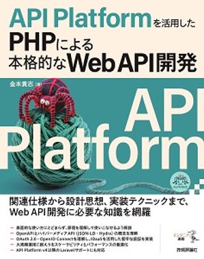 APIPlatformを活用したPHPによる本格的なWebAPI開発