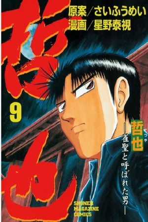 哲也-雀聖と呼ばれた男(9) 表紙
