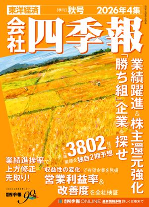会社四季報2026年4集秋号