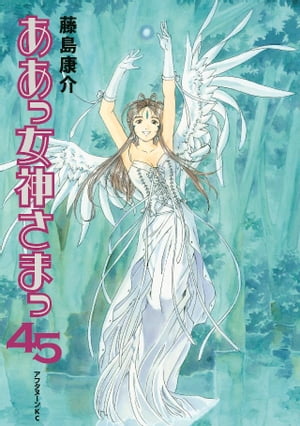 ああっ女神さまっ(45) 表紙