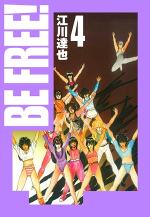 BEFREE！愛蔵版4