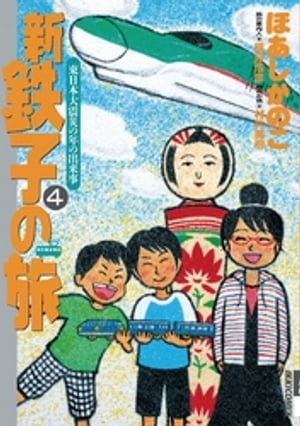 新・鉄子の旅（4）【電子書籍】[ ほあしかのこ ]画像