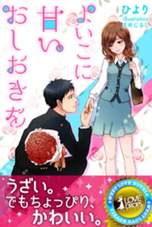 よいこに甘いおしおきを