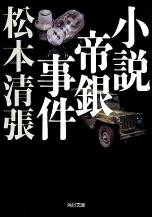 楽天市場】帝銀事件 ～大量殺人 獄中三十二年の死刑囚～ ／松本