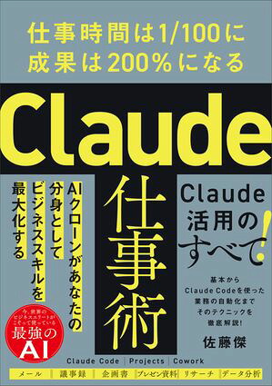 Claude仕事術仕事時間は1/100に成果は200%になる