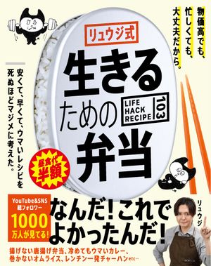 リュウジ式生きるための弁当LIFEHACKRECIPE103