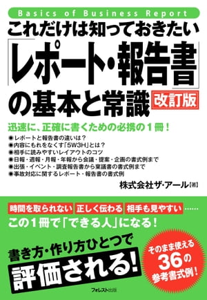 楽天Kobo電子書籍ストア: これだけは知っておきたい「レポート・報告書」の基本と常識 改訂版 - 株式会社ザ・アール - 5290489451994