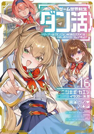 ゲーム世界転生〈ダン活〉16〜ゲーマーは【ダンジョン就活のススメ】を〈はじめから〉プレイする〜【電子書籍限定書き下ろしSS付き】