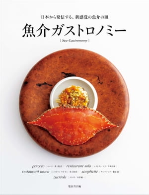 魚介ガストロノミー日本から発信する、新感覚の魚介の皿