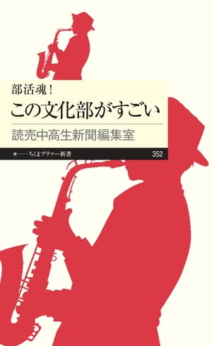 楽天kobo電子書籍ストア 部活魂 この文化部がすごい 読売中高生新聞編集室