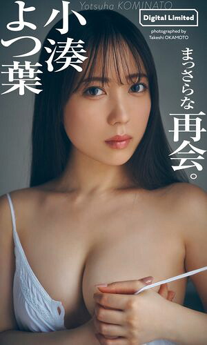 【デジタル限定】小湊よつ葉写真集「まっさらな再会。」 cover