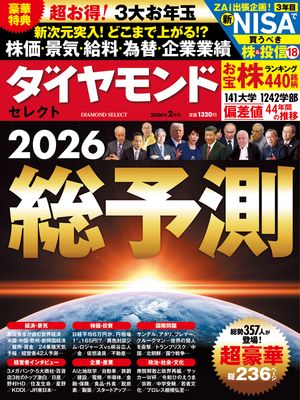 ダイヤモンド･セレクト26年2月号総予測2026
