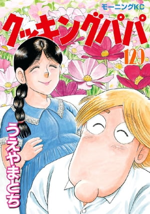 楽天Kobo電子書籍ストア: クッキングパパ(129) - うえ 楽天Kobo電子書籍ストア: クッキングパパ(129) - うえ