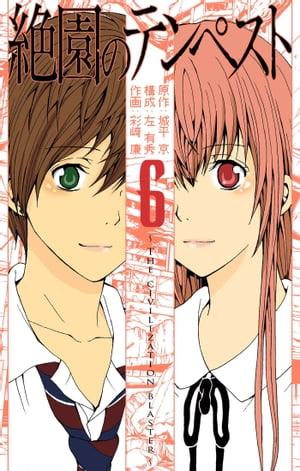 楽天kobo電子書籍ストア 絶園のテンペスト6巻 城平京