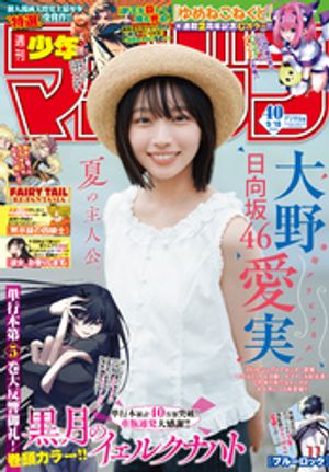 週刊少年マガジン2026年40号[2026年9月2日発売]