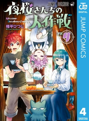 夜桜さんちの大作戦 1〜29 全巻セット ジャンプコミックス コミック】夜桜さんちの大作戦(全29巻)セット | 全巻セット