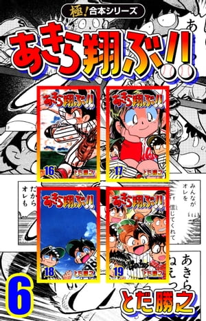 楽天kobo電子書籍ストア 極 合本シリーズ あきら翔ぶ 6巻 とだ勝之