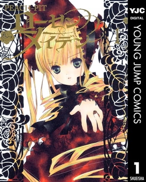 楽天市場】【漫画】【中古】ローゼンメイデン ＜1〜8巻完結＞ PEACH