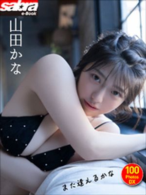 山田かな また逢えるかな 100PhotosDX[sabra net e-Book] cover