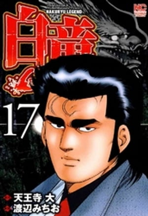 楽天kobo電子書籍ストア 白竜 Legend 17 天王寺大