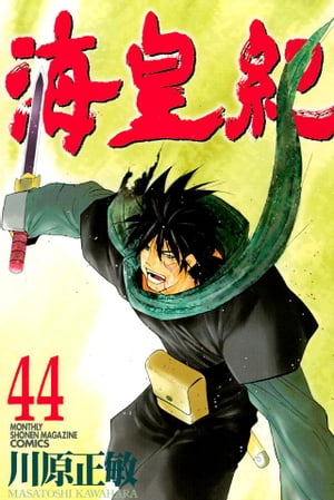 楽天kobo電子書籍ストア 海皇紀 ４４ 川原正敏
