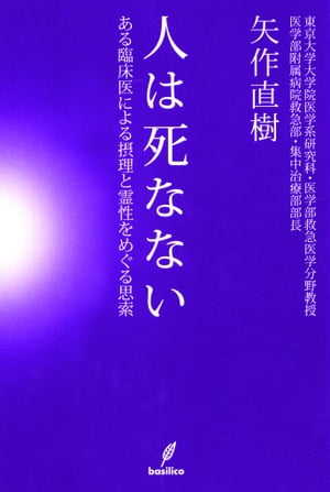 楽天kobo電子書籍ストア 人は死なない ある臨床医による摂理と霊性をめぐる思索 矢作 直樹