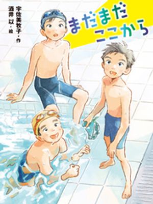 まだまだここから