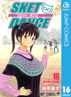 SKET DANCE モノクロ版 16【電子書籍】[ 篠原健太 ]画像