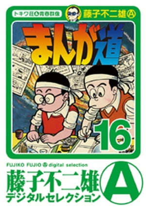 まんが道 第6巻単品 文庫版 藤子不二雄A +オマケ