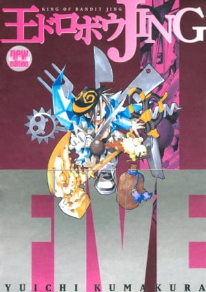 王ドロボウJING新装版（5）【電子書籍】[ 熊倉裕一 ]画像