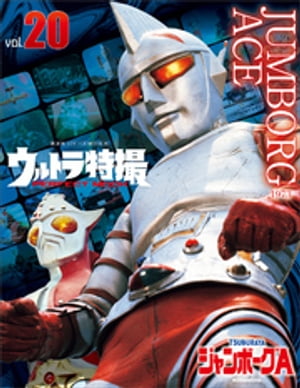 ウルトラ特撮PERFECT　MOOK　vol．20　ジャンボーグA【電子書籍】[ 講談社 ]画像