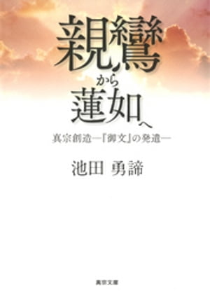 親鸞から蓮如へ真宗創造ー『御文』の発遣ー