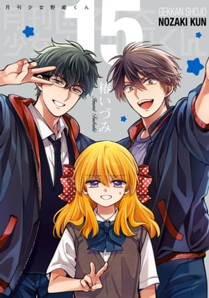 楽天Kobo電子書籍ストア: 月刊少女野崎くん15巻特装版 「15.5巻」付き  