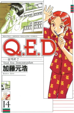 Q.E.D.証明終了(14) 表紙