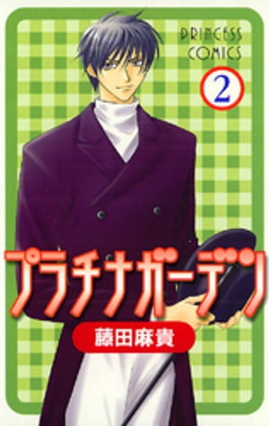 楽天kobo電子書籍ストア プラチナガーデン 2 藤田麻貴