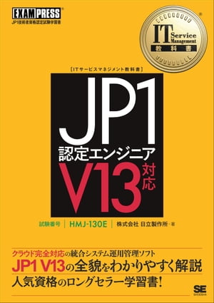 ITServiceManagement教科書JP1認定エンジニアV13対応
