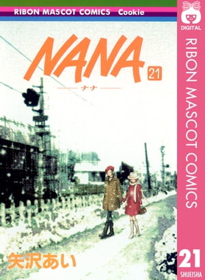 楽天Kobo電子書籍ストア: NANAーナナー 21 - 矢沢あい - 4970100856876