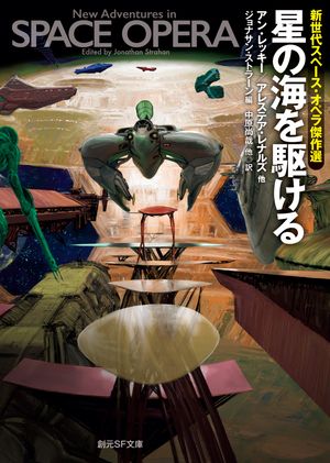 星の海を駆ける新世代スペース・オペラ傑作選