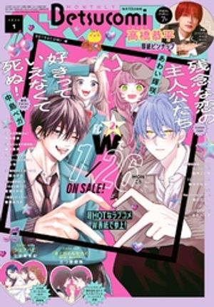 ベツコミ2026年1月号(2025年12月12日発売)