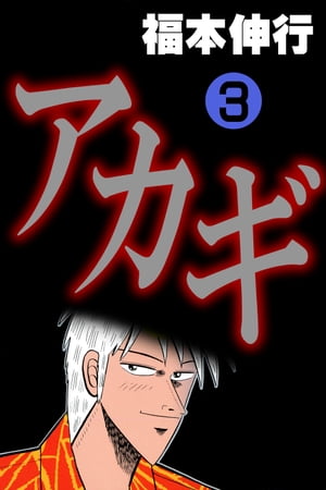 アカギ : 闇に降り立った天才 全巻セット1-36 アカギ ～闇に降り立った天才～ 全36巻セット 福本伸行 竹書房