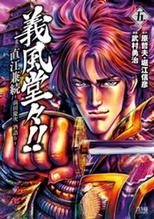 楽天Kobo電子書籍ストア: 義風堂々！！ 直江兼続 ～前田慶次 酒語り～ ５巻 - 原哲夫 - 4912222080005