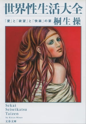 世界性生活大全「愛」と「欲望」と「快楽」の宴