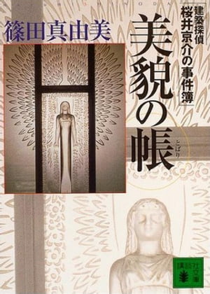 楽天Kobo電子書籍ストア: 美貌の帳 建築探偵桜井京介の事件簿