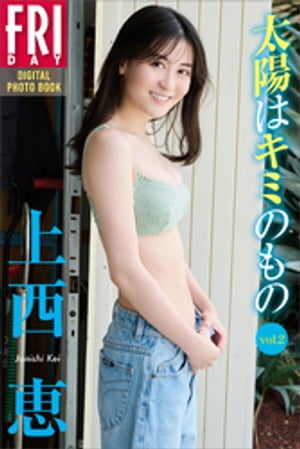 上西恵 太陽はキミのもの vol.2 FRIDAYデジタル写真集 (FRIDAYデジタル写真集) cover