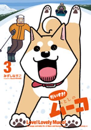 だいすき！　いとしのムーコ（3）【電子書籍】[ みずしな孝之 ]画像