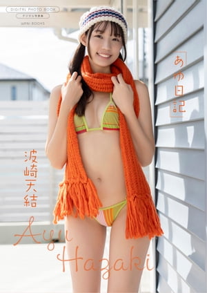 【デジタル限定】波崎天結 写真集 『 あゆ日記 』 (ワニブックス デジタル写真集) cover